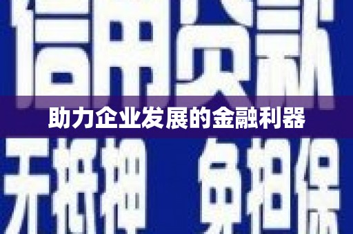 永靖助力企业发展的金融利器