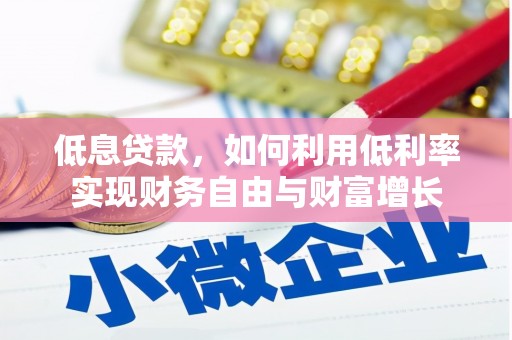 绿园低息贷款，如何利用低利率实现财务自由与财富增长