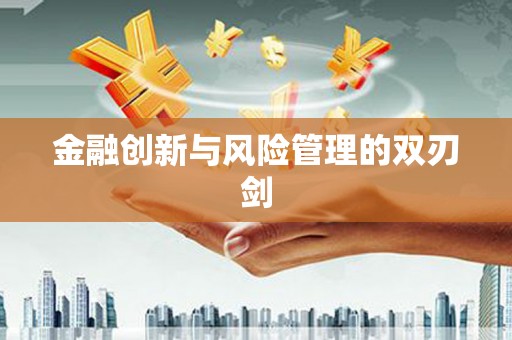 响水金融创新与风险管理的双刃剑