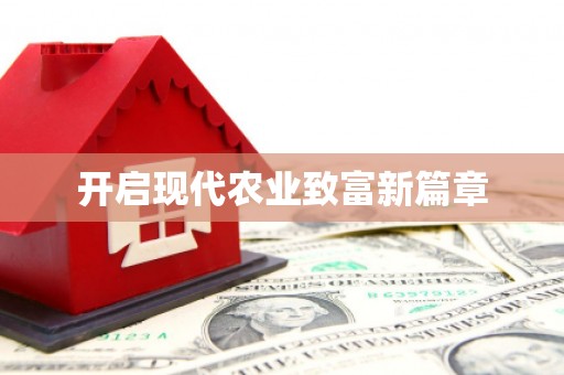 海东开启现代农业致富新篇章