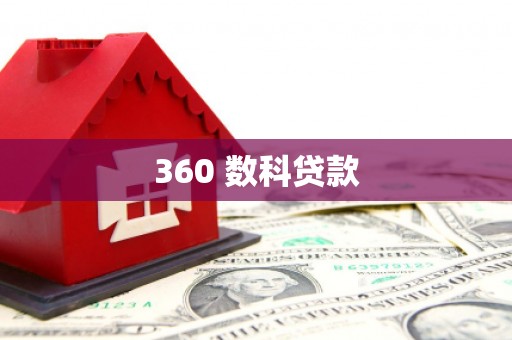迎泽360 数科贷款