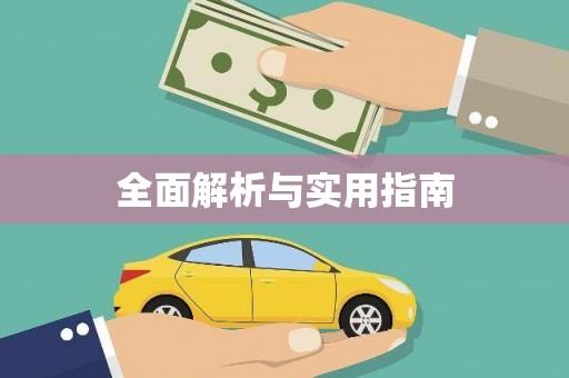 哈尔滨全面解析与实用指南