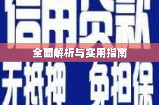 戚墅堰全面解析与实用指南