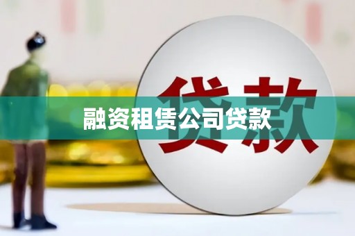 九龙城融资租赁公司贷款