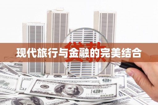 曾都现代旅行与金融的完美结合