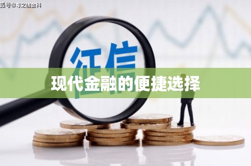 龙江现代金融的便捷选择