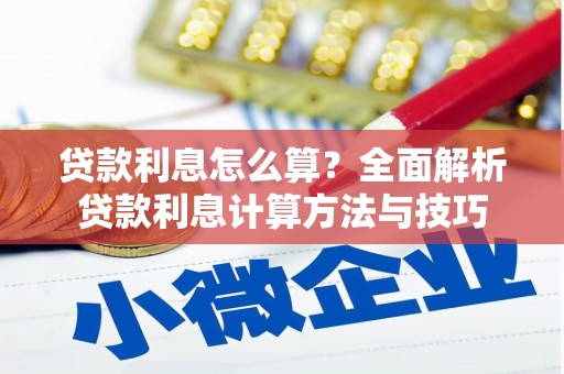 温泉贷款利息怎么算？全面解析贷款利息计算方法与技巧
