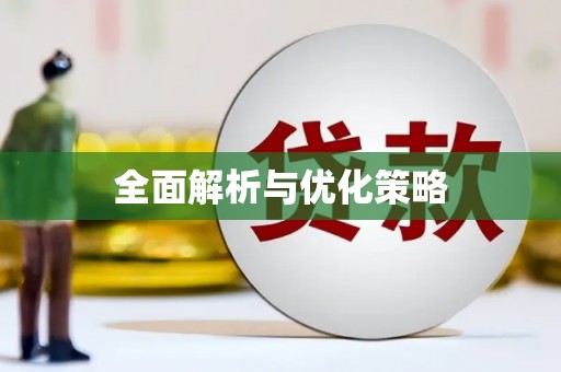 辽源全面解析与优化策略