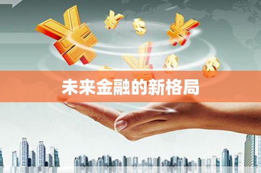 含山未来金融的新格局