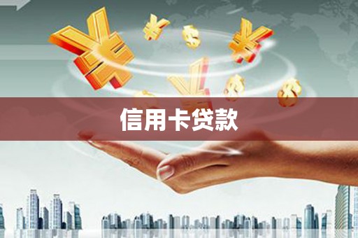 学甲信用卡贷款