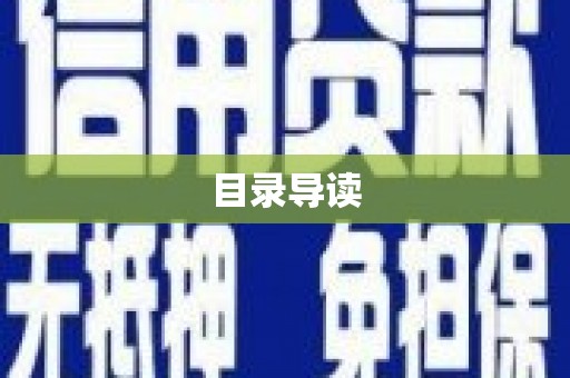 昭平目录导读