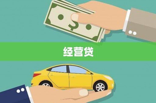 虎林经营贷